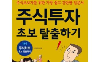 전문가 추천 주식투자초보탈출하기 베스트상품