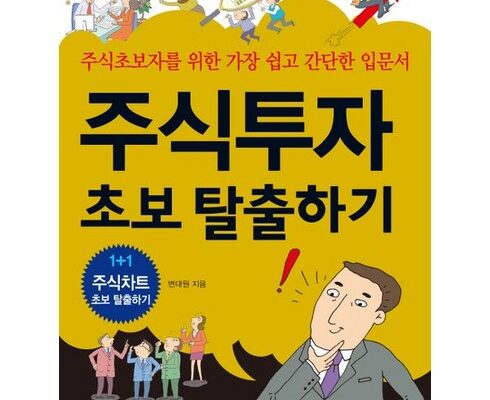 전문가 추천 주식투자초보탈출하기 베스트상품