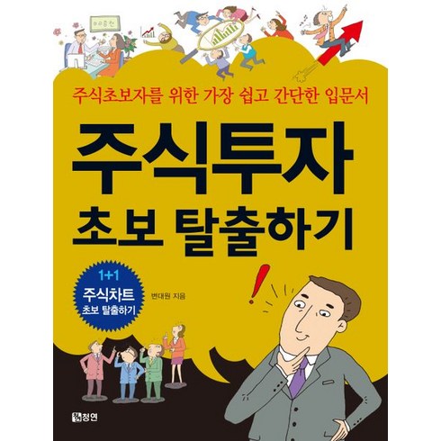 전문가 추천 주식투자초보탈출하기 베스트상품