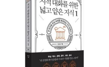 전문가 추천 지적대화를위한넓고얕은지식1 베스트5