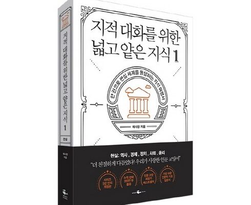 전문가 추천 지적대화를위한넓고얕은지식1 베스트5