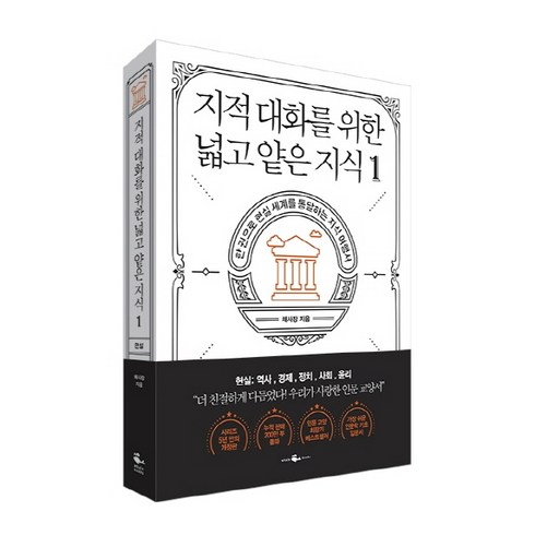 전문가 추천 지적대화를위한넓고얕은지식1 베스트5