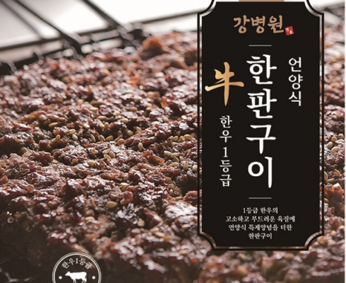 놓치면 후회할 강병원한우1등급한판구이180g13판 베스트상품