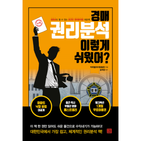 만족도 1위 경매권리분석이렇게쉬웠어? 추천상품