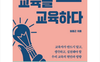 전문가 추천 교육을교육하다 베스트5