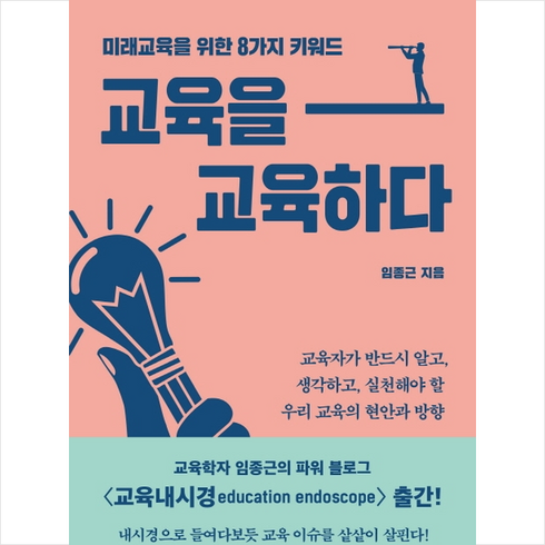 전문가 추천 교육을교육하다 베스트5