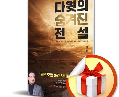 전문가 추천 다윗의숨겨진전설 베스트5