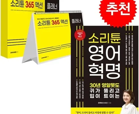 놓치면 후회할 소리튠영어혁명 베스트5