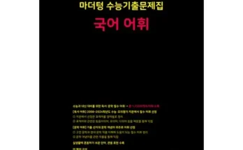 가장 저렴한 수능국어어휘 베스트5