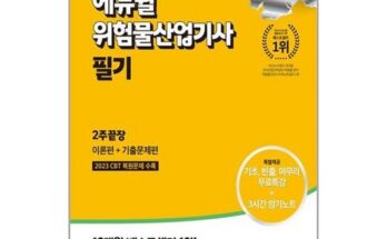 전문가 추천 위험물산업기사 베스트5