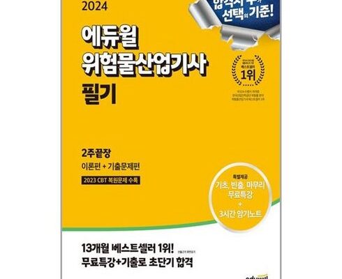 전문가 추천 위험물산업기사 베스트5