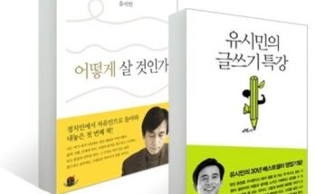 전문가 추천 유시민어떻게살것인가 베스트상품