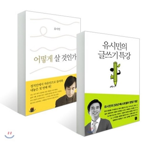 전문가 추천 유시민어떻게살것인가 베스트상품