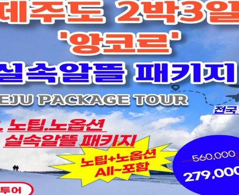 놓치면 후회할 제주 패키지 3박 4일 베스트5