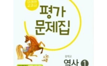 놓치면 후회할 중2역사미래엔 베스트상품