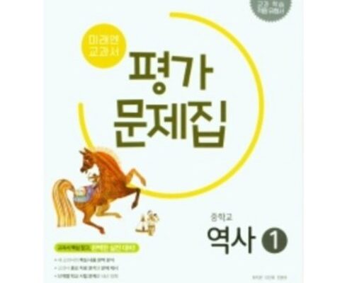 놓치면 후회할 중2역사미래엔 베스트상품