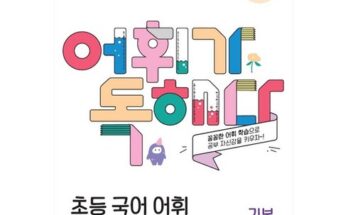 놓치면 후회할 초등어휘 베스트5