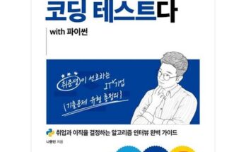 놓치면 후회할 파이썬코딩테스트 베스트5