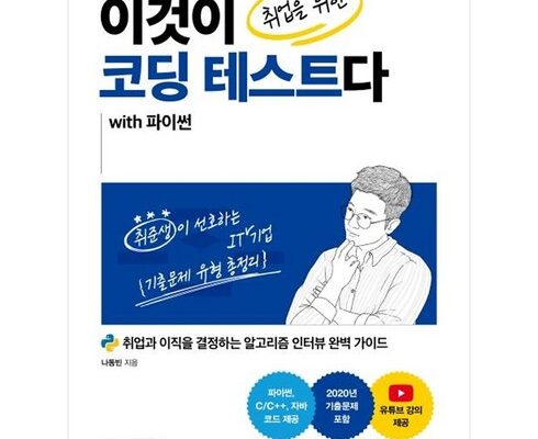 놓치면 후회할 파이썬코딩테스트 베스트5