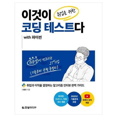 놓치면 후회할 파이썬코딩테스트 베스트5