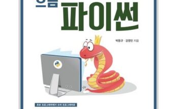 놓치면 후회할 파이썬프로그래밍 베스트5