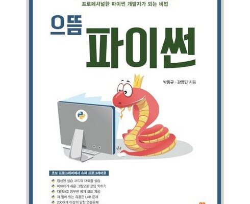 놓치면 후회할 파이썬프로그래밍 베스트5