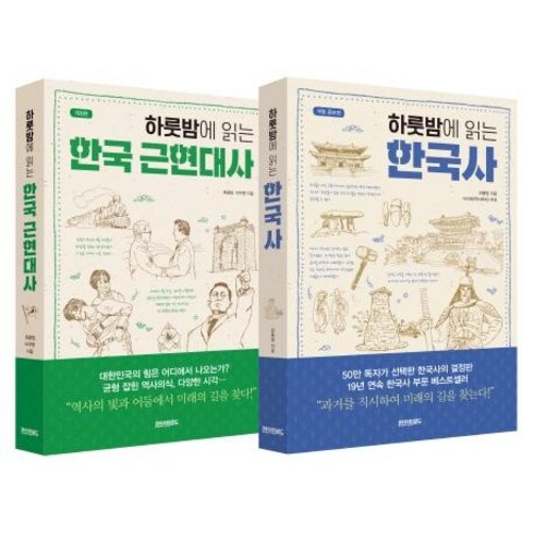 놓치면 후회할 하룻밤에읽는한국사 추천상품