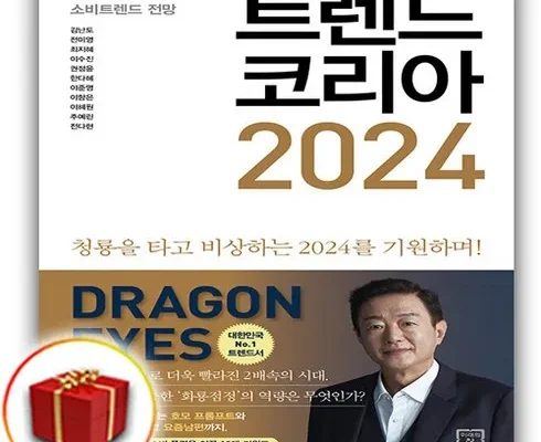 가장 저렴한 2024트렌드코리아 베스트5