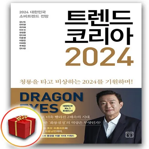 가장 저렴한 2024트렌드코리아 베스트5