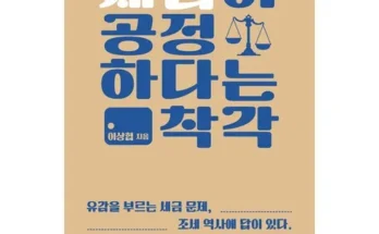 가장 저렴한 세금이공정하다는착각 베스트5